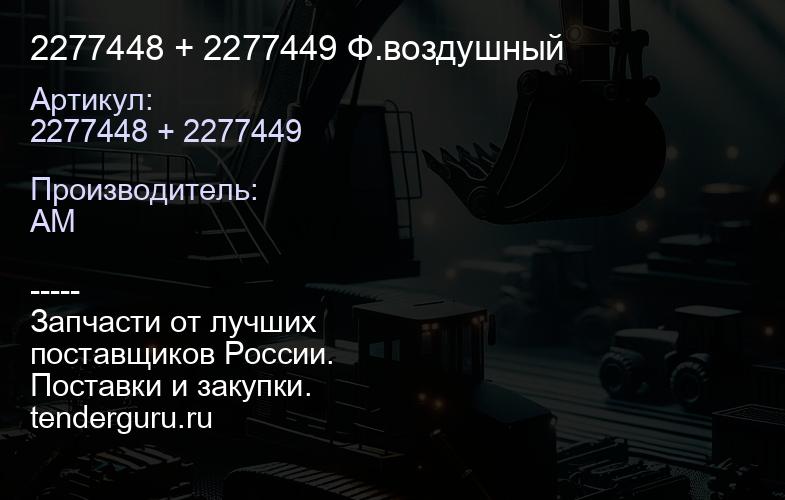 2277448 + 2277449 Ф.воздушный | купить запчасти